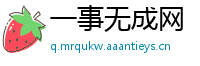 一事无成网